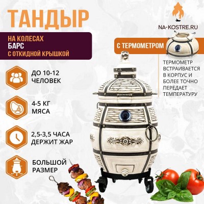 Тандыр Барс (с откидной крышкой) и термометром на колесах